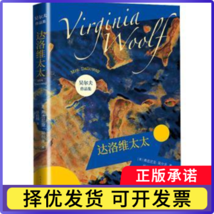 达洛维太太(精)/吴尔夫作品集(英)弗吉尼亚·吴尔夫著9787020147731人民文学出版社书籍/杂志/报纸/儿童读物/童书/儿童文学