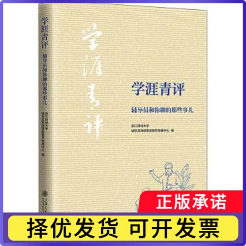 学涯青评——辅导员和你聊的那些事儿浙江财经大学辅导员网络思政教育发展中心编9787313292339上海交通大学出版社