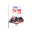 社书籍 杂志 实用英语 汉英对照 双语读物 语言文字 赵云利9787517084563中国水利水电出版 外语 用英语介绍中国地理人文 报纸
