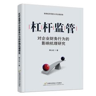 杠杆监管对企业财务行为的影响机理研究卿小权 著9787563837472首都经济贸易大学出版社书籍\/杂志\/报纸/管理/管理
