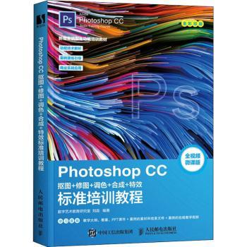Photoshop CC 抠图+修图+调色+合成+标准培训教程数字艺术教育研究室,刘淼9787115578860人民邮电出版社