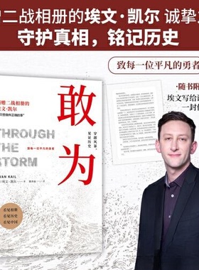 敢为:穿越风暴，见历史(美)埃文·凯尔(Evan Kail)著9787559685841北京联合出版公司书籍\/杂志\/报纸/文学/纪实/报告文学