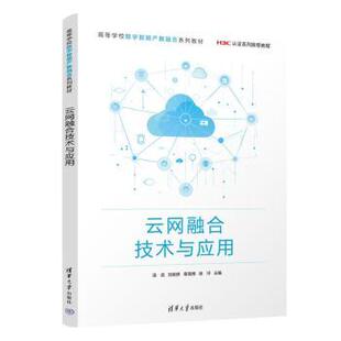云网融合技术与应用温武、刘俊修、易海博、徐洋 著9787302676386清华大学出版社书籍\/杂志\/报纸//教材/教辅//教材/大学教材