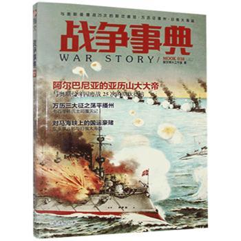 战争事典:038:038:与奥斯曼鏖战25次的斯坎德培·万历征播州·日俄大海战指文烽火工作室9787516817049台海出版社有限公司