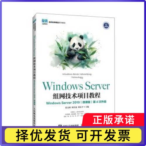 Windows Server组网技术项目教程（Windows Server 2019）（微课版）张文硕，杨昊龙，刘乐平主编9787115627391人民邮电出版社