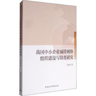 我国中小企业减排网络组织建设与培育研究吴利华著9787516193921中国社会科学出版社书籍\/杂志\/报纸/管理/管理