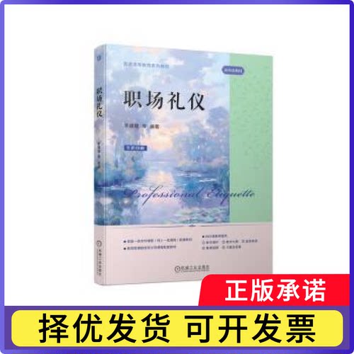 职场礼仪李媛媛9787111750130机械工业出版社书籍\/杂志\/报纸//教材/教辅//教材/中学教材