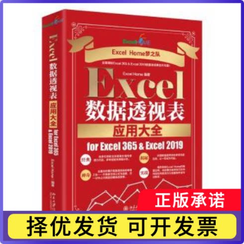 Excel数据透视表应用大全for Excel 365 & Excel 2019Excel Home9787301331781北京大学出版社