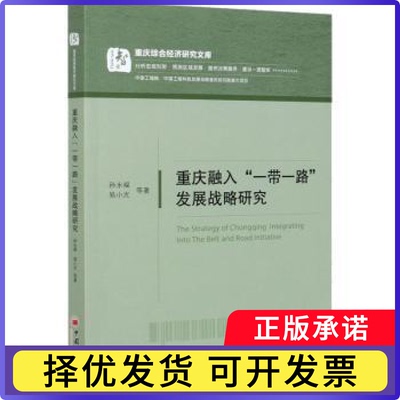重庆融入发展战略研究/重庆综合经济研究文库孙永福,易小光9787513663854中国经济出版社