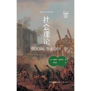 报纸 社会科学总论 责编 译者 陆建松9787108075154三联书店书籍 周鹏 威廉姆·奥斯维特 杨柳青 社会科学 社会理论 杂志 英