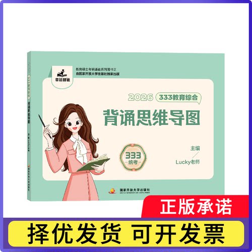 333教育综合背诵思维导图2026lucky学姐9787304127879开放大学书籍\/杂志\/报纸//教材/教辅//教材/大学教材