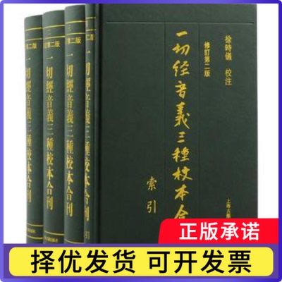 一切经音义三种校本合刊徐时仪校注9787573205155上海古籍出版社书籍\/杂志\/报纸/外语/语言文字/实用英语/教材