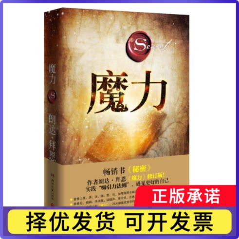 魔力（2020精装修订）朗达•拜恩9787540479862湖南文艺出版社书籍\/杂志\/报纸/自我实现/励志/励志图片