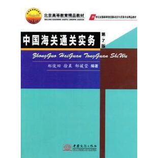 中国海关通关实务郑俊田,徐晨,郜媛莹9787510309922中国商务出版社书籍\/杂志\/报纸//教材/教辅//教材/大学教材