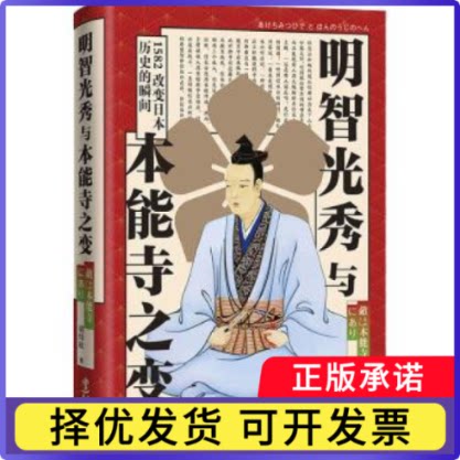 明智光秀与本能寺之变(精)胡炜权9787507555257华文出版社书籍\/杂志\/报纸/儿童读物/童书/儿童文学