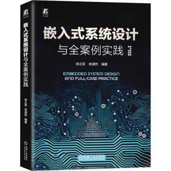 嵌入式系统设计与全案例实践李正军,李潇然9787111744474机械工业出版社书籍\/杂志\/报纸/计算机/网络/计算机软件工程（新）