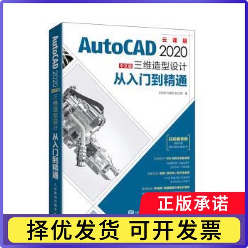 AutoCAD2020中文版三维造型设计从入门到精通(云课版)刘亚朋,王爱兵,耿立明9787115556158人民邮电出版社
