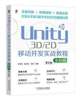 Unity 3D/2D移动开发实战教程:全彩版朱淑琴,翟红英,赵瑛9787111745075机械工业出版社