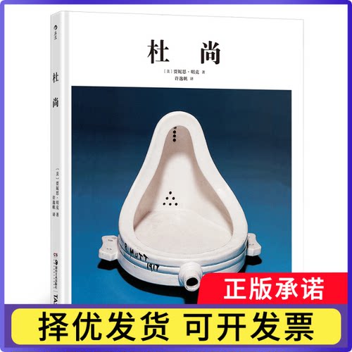基础艺术09：杜尚著   者：［美］贾妮斯·明克（Janis Mink） 译   者：许逸帆9787574607026湖南美术