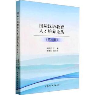 国际汉语教育人才培养论丛(第七辑)朱瑞平9787522713182中国社会科学出版社书籍\/杂志\/报纸//教材/教辅//教材/大学教材