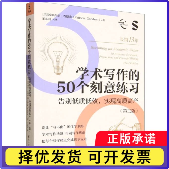 学术写作的50个刻意练习(告别低质低效实现高质高产第3版)/学术进阶丛书(美)派翠西亚·古德森|译者:王东川9787302701477清华大学