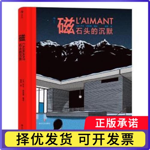 磁：石头的沉默[法]卢卡·阿拉里9787541159572四川文艺出版社有限公司书籍\/杂志\/报纸/漫画/动漫/漫画集/漫画书籍