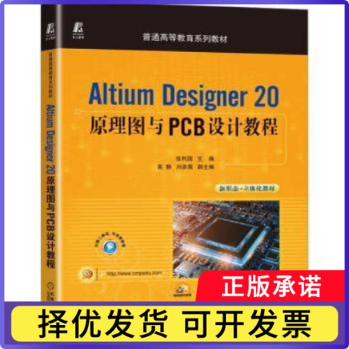 Altium Designer 20原理图与PCB设计教程张利国主编9787111718826机械工业出版社书籍\/杂志\/报纸/工业/农业技术/电信通信