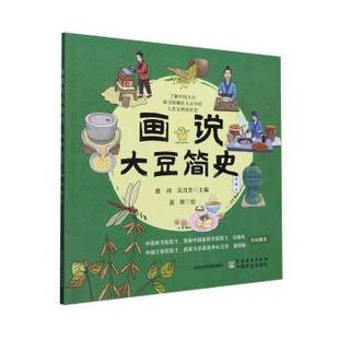 社书籍 杂志 农业 吴月芳 农业基础科学 农业技术 聂辉9787504858528农村读物出版 工业 画说大豆简史唐珂 报纸