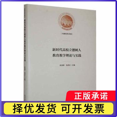 高校立德树人教育教学理论与实践赵淑辉，包苏红主编9787519473839光明日报出版社书籍\/杂志\/报纸/社会科学/社会科学总论