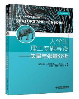 大学生理工专题导读——矢量与张量分析(美)丹尼尔·A.弗莱施(Daniel A. Fleisch)著9787111655282机械工业出版社