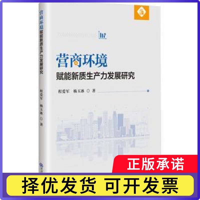 营商环境赋能新质生产力发展研究程爱军,杨玉冰9787567041783中国海洋大学出版社有限公司书籍\/杂志\/报纸/经济/财政/货币/税收图片