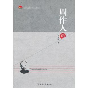周作人论袁良骏著9787516128091中国社会科学出版社书籍\/杂志\/报纸/小说/小说
