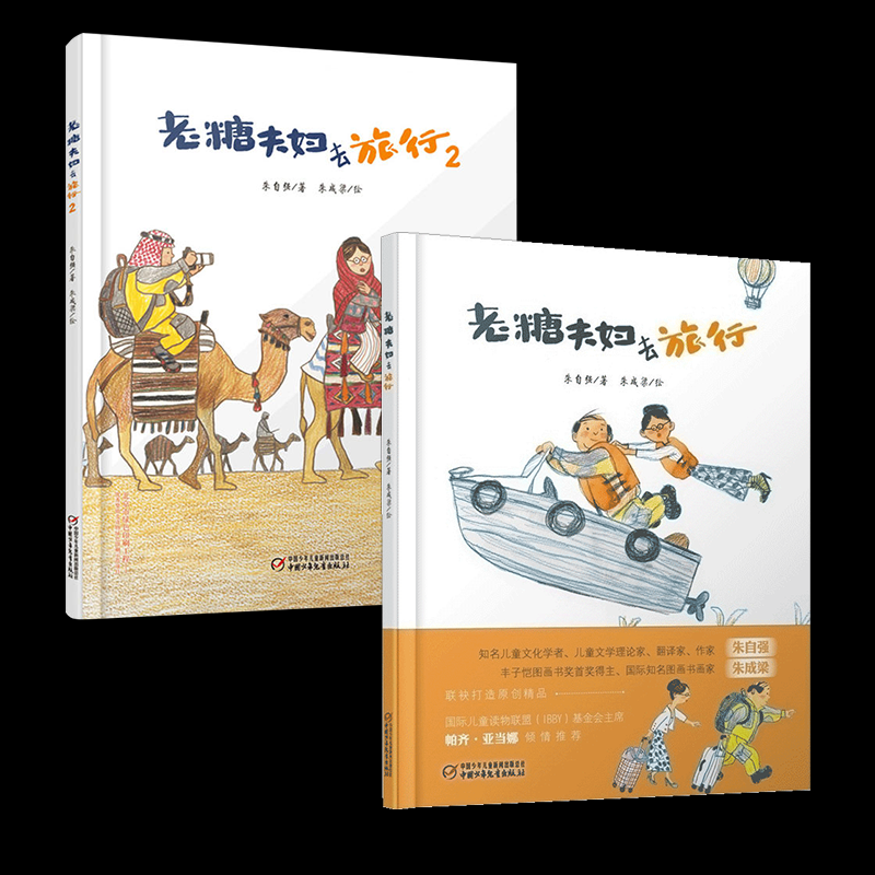 老糖夫妇去旅行系列共2册朱自强|责编:徐新艳|绘画:朱成梁9787514842142中国少儿