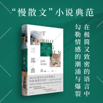三部曲(挪威)约恩·福瑟(Jon Fosse)著9787208186620上海人民出版社书籍\/杂志\/报纸/文学/现代/当代文学
