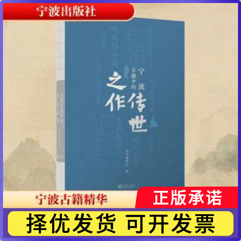 宁波古籍中的传世之作本书编委会, 编9787552658033宁波出版社书籍\/杂志\/报纸/历史/历史知识读物