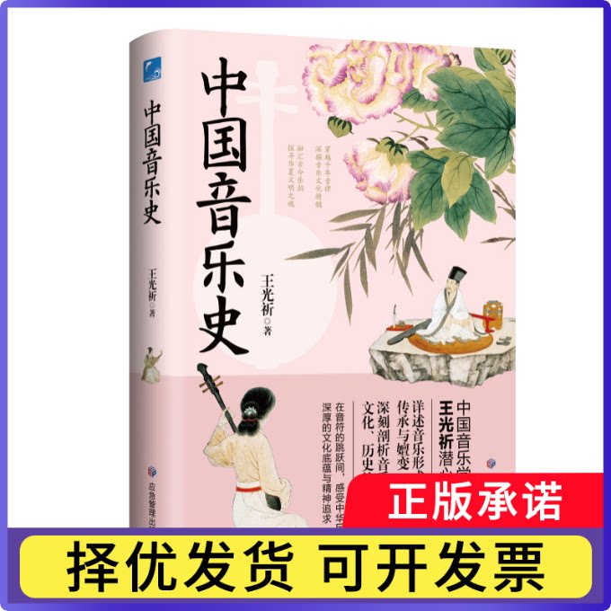 中国音乐史王光祈著9787523703649应急管理书籍\/杂志\/报纸/历史/史学理论