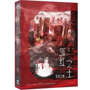深红之土Ⅰ·无光之海桉柏 著9787521769906中信出版社书籍\/杂志\/报纸/小说/侦探推理/恐怖惊悚小说