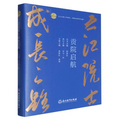 贡院启航(精)/之江院士成长之路编者:唐新红//高利|总主编:徐善衍9787572277917浙江教育书籍\/杂志\/报纸/文学/现代/当代文学