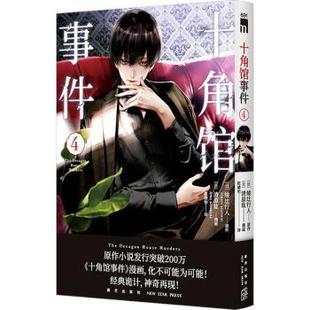 十角馆事件(4)赵婧怡 译 (日)清原纮 绘9787513356268新星出版社有限责任公司书籍\/杂志\/报纸/漫画/动漫/漫画集/漫画书籍