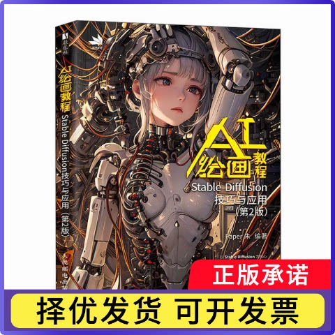 AI绘画教程StableDiffusion技巧与应用（第2版）Paper朱9787115667335人民邮电书籍\/杂志\/报纸/艺术/绘画（新）