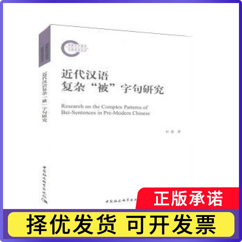 近代汉语复杂被字句研究刘进9787520352086中国社会科学出版社书籍\/杂志\/报纸/社会科学/语言文字