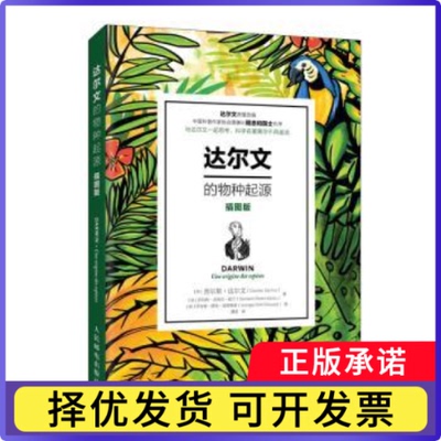 达尔文的物种起源（插图版）(英)查尔斯·达尔文(Charles Darwin)著9787115538055人民邮电出版社