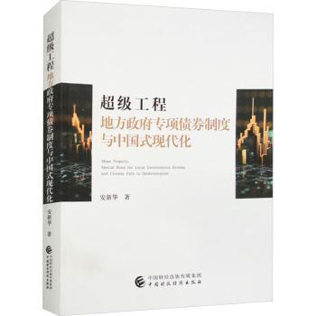 工程:地方专项债券制度与中国式现代化:special bond for local governments system and Chinese path to modernization安新华著