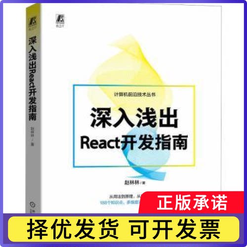 深入浅出React开发指南赵林林著9787111729426机械工业出版社书籍\/杂志\/报纸/计算机/网络/计算机软件工程（新）