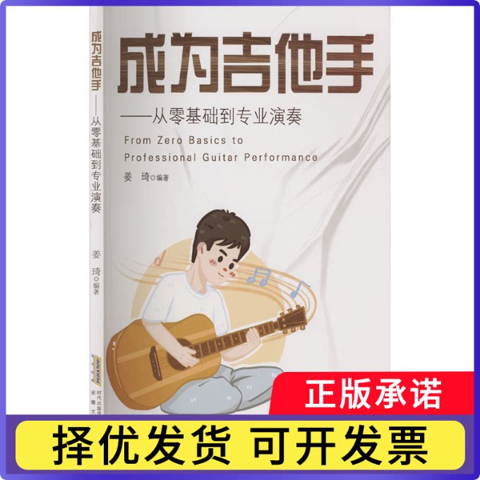 成为吉他手&mdash;&mdash;从零基础到专业演奏（提升读谱水准，灵活掌握指板音阶，突破关键技巧瓶姜琦 著9787539682129安徽文艺出版社