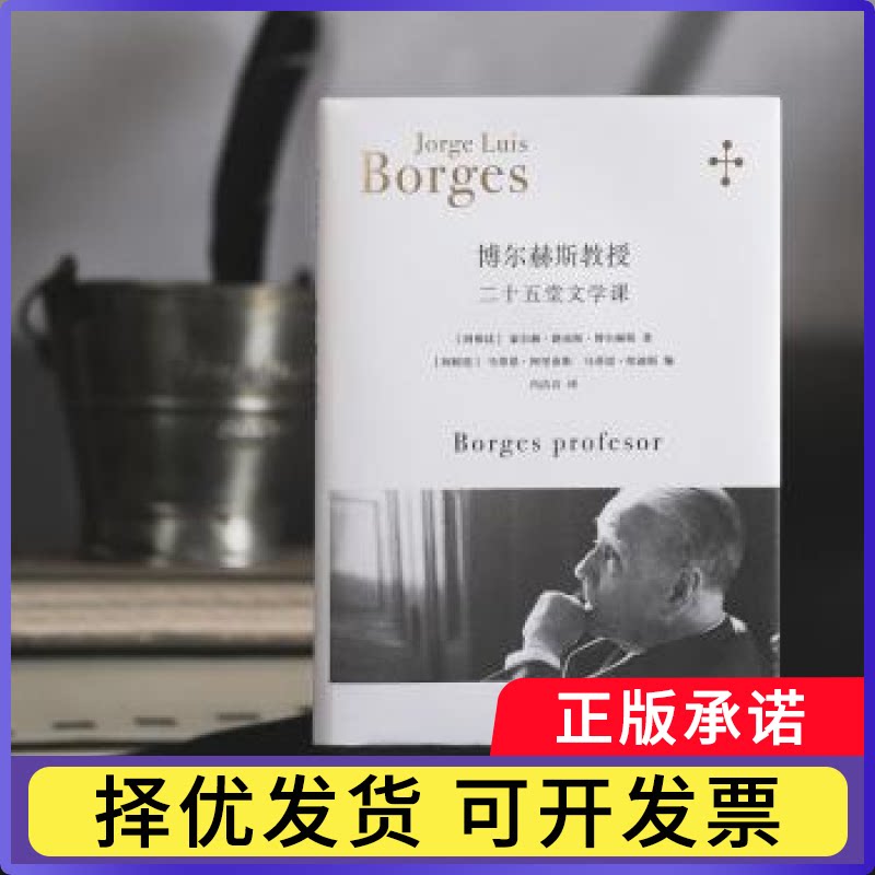 博尔赫斯教授:二十五堂文学课(阿根廷)豪尔赫·路易斯·博尔赫斯著9787532791804上海译文出版社有限公司