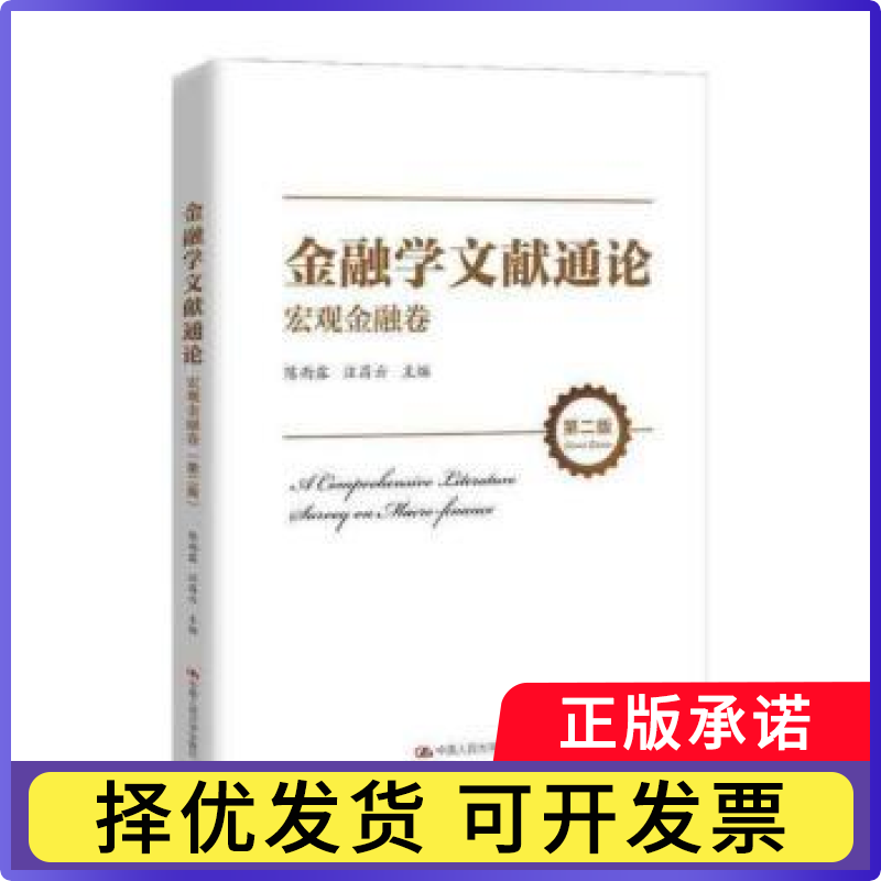金融学文献通论:宏观金融卷陈雨露，汪昌云主编9787300293806中国人民大学出版社书籍\/杂志\/报纸/经济/财政/货币/税收