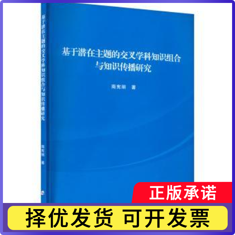 基于潜在主题的交叉学科知识组合与知识传播研究商宪丽著9787564584405郑州大学出版社书籍/杂志/报纸/科学/科学研究/科学学