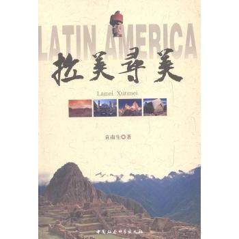 拉美寻美袁南生著9787516138755中国社会科学出版社书籍\/杂志\/报纸/哲学和宗教/美学,书籍/杂志/报纸,美学,淘宝优惠券,粉丝福利购,淘宝优惠卷