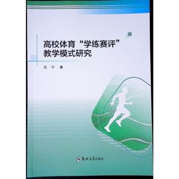 高校体育“学练赛评”教学模式研究吕宁著9787577308180郑州大学出版社书籍\/杂志\/报纸/外语/语言文字/实用英语/教材